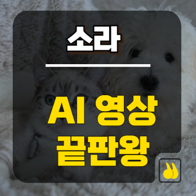 끝판왕 AI 영상 프로그램 Sora 드디어 출시