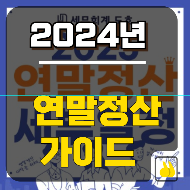 2024 연말정산 대비 특급정보 가이드!!!