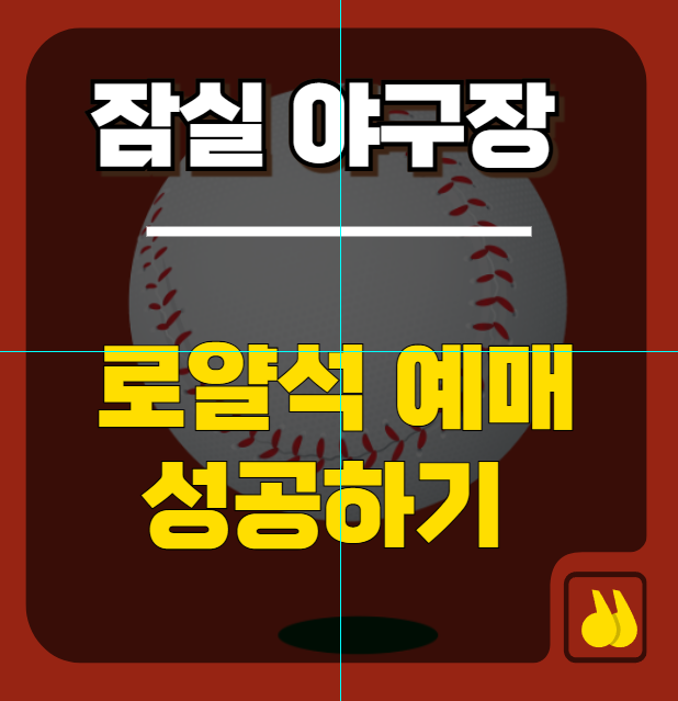 잠실 야구장
