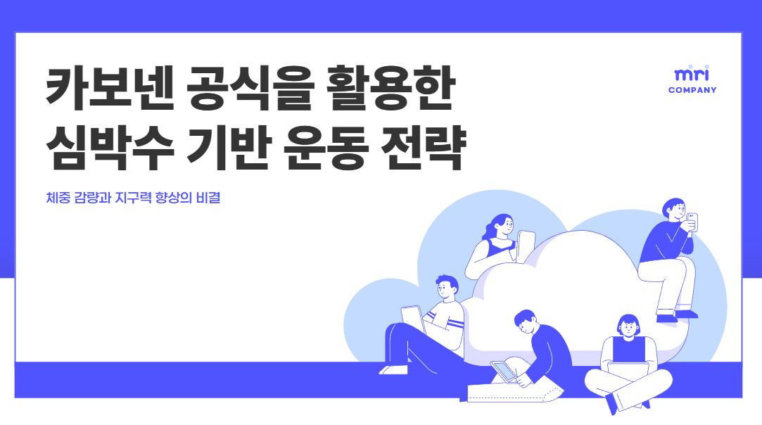 카보넨 공식을 활용한 심박수 기반 운동 전략(계산기)