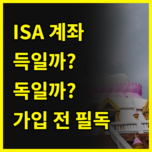 ISA 계좌, 득일까 독일까? 가입 전 반드시 알아야 할 모든 것