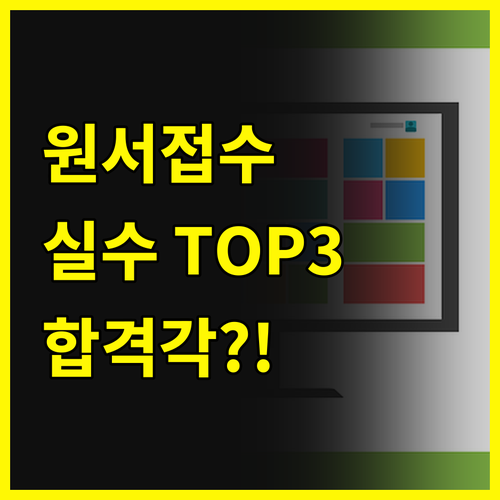 공시생 필독! 원서접수 실수 TOP3, 이것만 피하면 합격각?