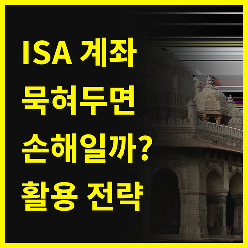 ISA 계좌, 묵혀두면 손해? 투자 전문가의 활용 전략!