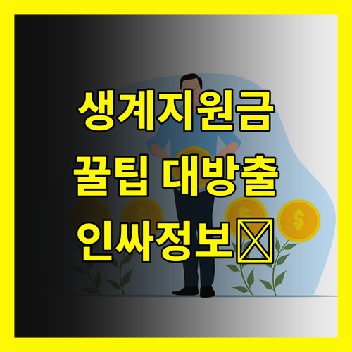 ✨인싸만 아는 정보✨ 긴급 생계지원금 받고 꿀팁 얻어가세요!