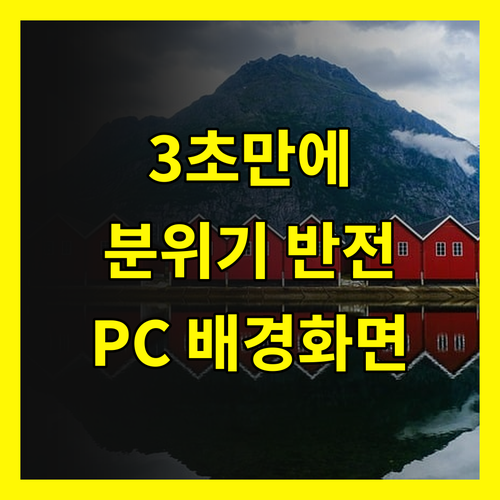 PC 배경화면: 3초 만에 폰 분위기 반전시키는 비법
