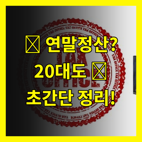 😭 복잡한 연말정산? 20대도 이해 쌉가능! 초간단 정리!