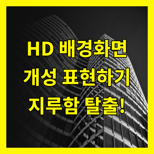 HD 배경화면 다운로드 받고 지루함 탈출! 나만의 개성 표현하기