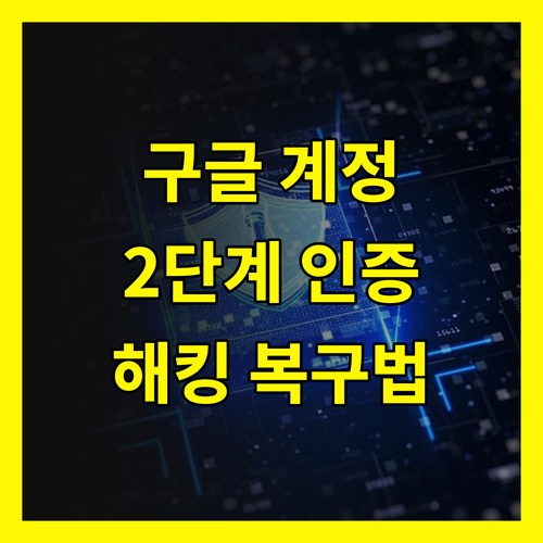 2단계 인증도 뚫렸다 구글 계정 해킹, 복구 방법은?