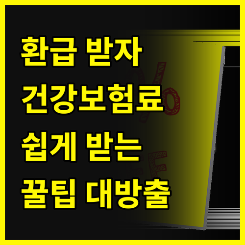 내 돈 돌려받자 건강보험료 환급 쉽게 받는 법