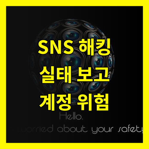 SNS 해킹 실태 보고: 당신의 계정, 지금 위험합니다