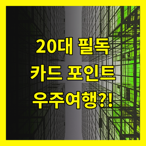 🚀 20대 재테크 🚀 카드 포인트로 우주여행?!