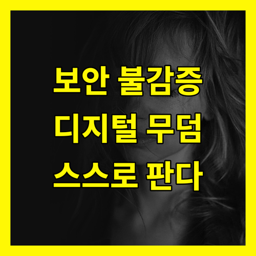 보안 불감증, 당신의 디지털 무덤을 팔 수도…