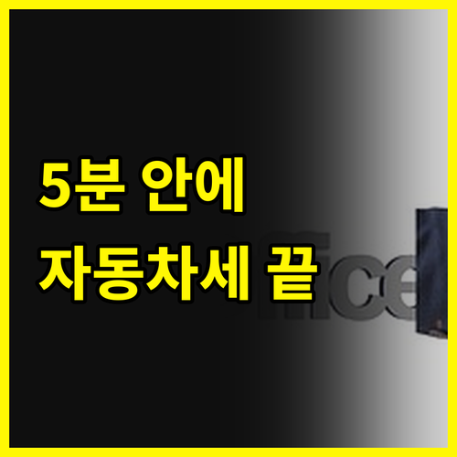자동차세? 이제 5분 안에 끝내자! 초간단 납부 비법 공개