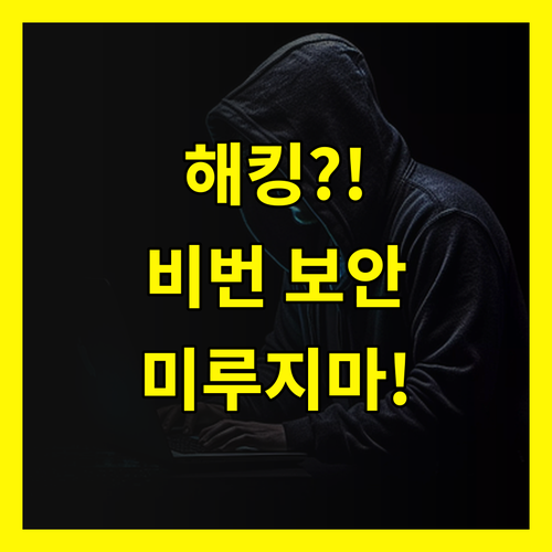 나도 모르는 사이 해킹? 비밀번호 보안, 더 이상 미루지 마세요