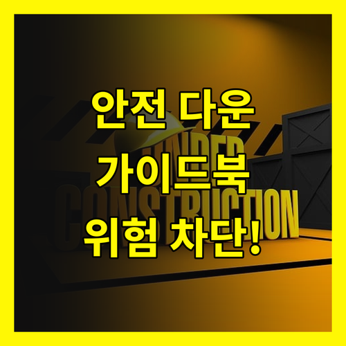 안전한 파일 다운로드 가이드: 지금 바로 위험 차단!