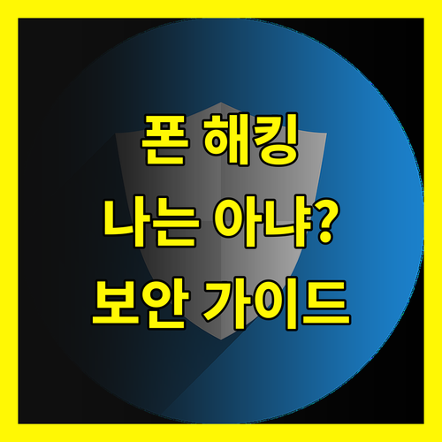 스마트폰 해킹, 설마 나는 아니겠지? 현실적인 보안 가이드