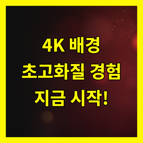 4K 배경화면: 초고화질 디지털 경험, 지금 바로 시작하세요!