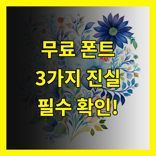 무료 폰트, 다운로드 전에 반드시 알아야 할 3가지 진실