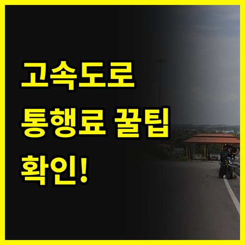 고속도로 통행료 때문에 고민? 이 글 보면 해결! #꿀팁 #절약