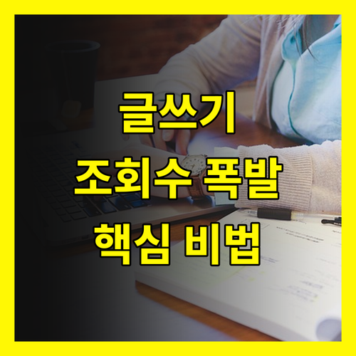 글쓰기: 소제목 하나로 조회수 폭발시키는 방법