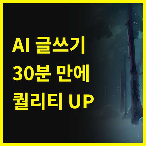 AI 글쓰기 혁명: 30분 만에 블로그 콘텐츠 퀄리티 UP