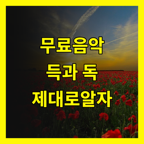 무료 음악 다운로드, 알고 들으면 득 모르면 독!