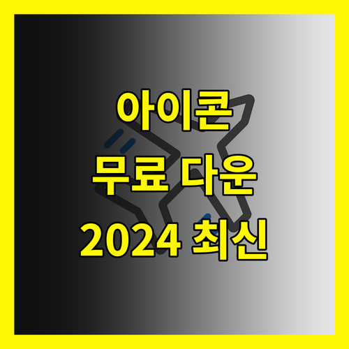 아이콘 다운로드, 2024년 트렌드를 담은 무료 사이트