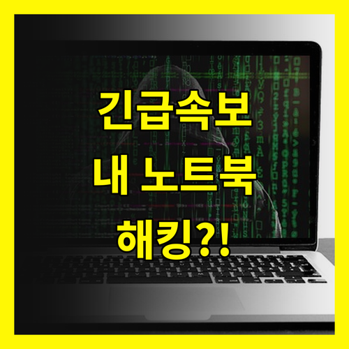 충격! 대한민국 노트북 90% 해킹 위험에 노출