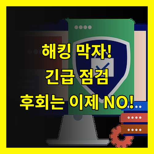 스마트폰 해킹, 후회 말고 미리 막자! (긴급 점검 리스트)