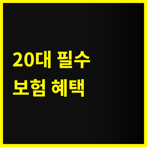 20대 필수! 스케일링 건강보험 혜택 놓치면 후회 각
