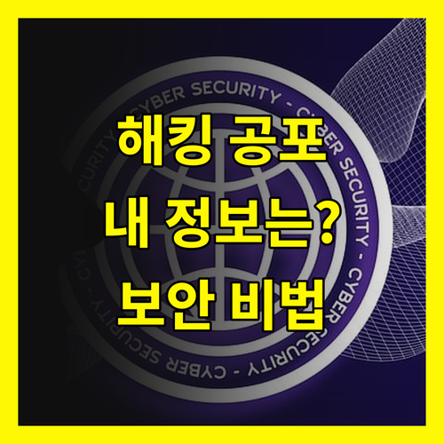 당신의 개인 정보는 안전한가? 해킹 위협과 충격적인 방어 전략