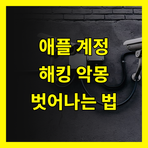 애플 계정 해킹, 악몽에서 벗어나는 방법