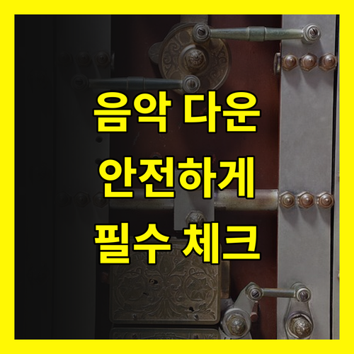 음악 다운로드, 안전하게 시작하는 방법: 3가지 필수 체크리스트