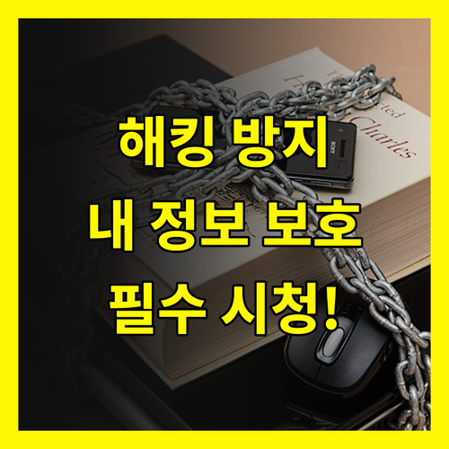해킹으로부터 내 정보 지키는 방법, 지금 바로 확인하세요!