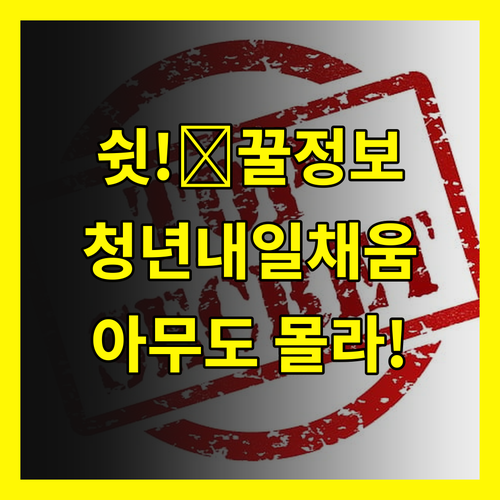 🤫쉿!🤫 청년내일채움공제: 아무도 안 알려주는 꿀정보 대방출!