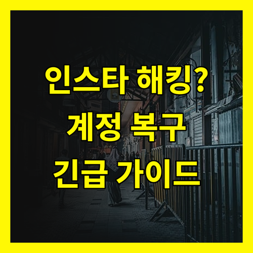 인스타그램 해킹? 긴급 복구 가이드로 계정 즉시 되찾기!
