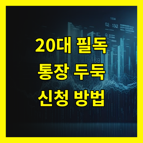 20대 통장💰 두둑하게 채워줄 청년지원금! 신청 방법 전격 공개