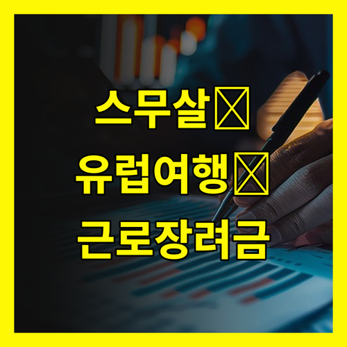 스무살 똑똑이💰 2025 근로장려금 받아서 유럽여행 가즈아✈️
