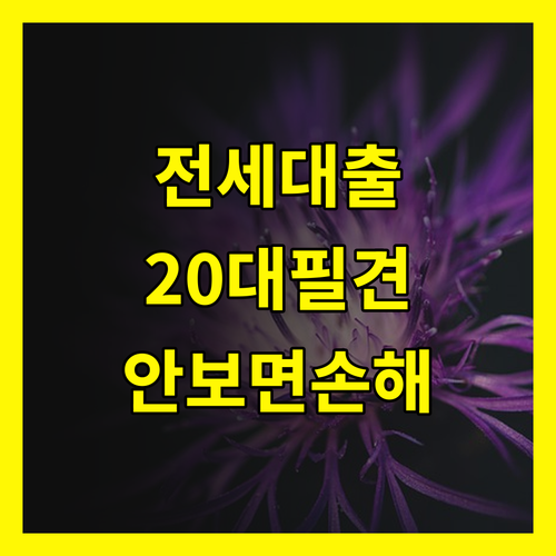전세대출?! 20대라면 무조건 必見! 안보면 손해!
