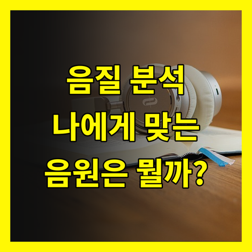 고음질 음악 다운로드, 음원 종류별 완벽 분석! 나에게 맞는 음원은?