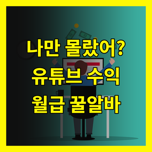 나만 몰랐어?! 유튜브 수익, 월급보다 쉬운 꿀알바?!