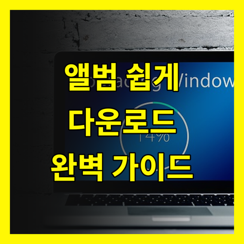 앨범 다운로드 초보자를 위한 완벽 가이드