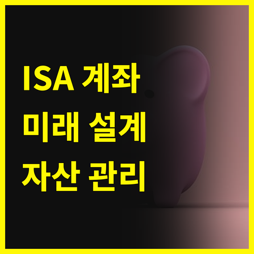 미래를 설계하는 ISA 계좌: 똑똑한 자산 관리 비법 공개