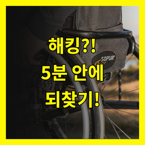 페이스북 계정 해킹? 5분 안에 되찾는 방법