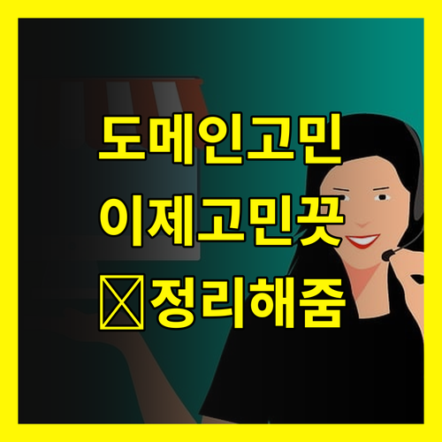 domain, 이제 고민 No!😎
