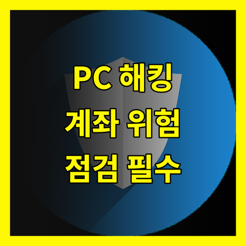 PC 해킹 공포, 당신의 계좌는 안전합니까?