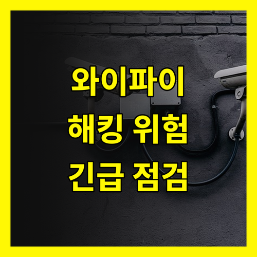 와이파이 보안, 지금 바로 점검해야 하는 이유