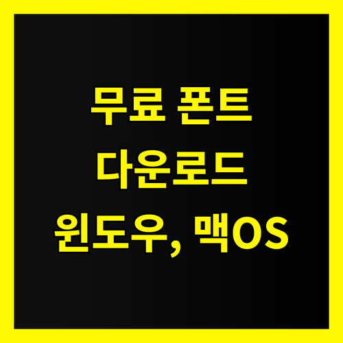 무료 폰트 다운로드 비밀 공개: 윈도우, 맥OS 완벽 설치법