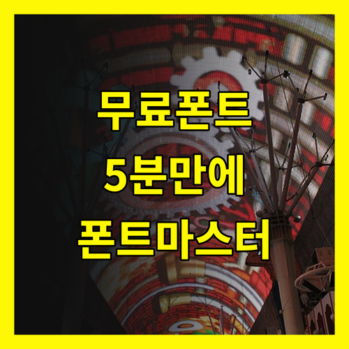 프리폰트 다운로드, 5분 만에 폰트 마스터 되기