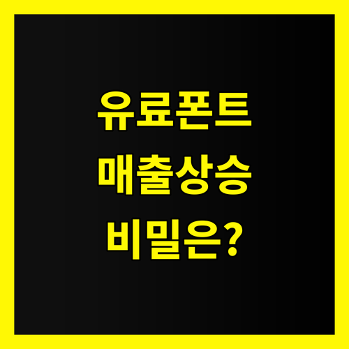 유료 폰트 다운로드, 매출 상승으로 이어지는 비밀